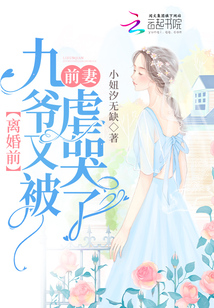 離婚前,九爺又被前妻虐哭了