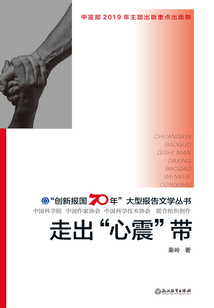 走出“心震”带（“创新报国70年”大型报告文学丛书）