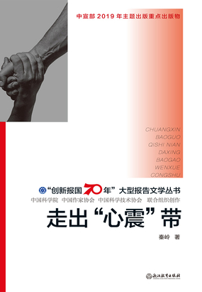 走出“心震”带(“创新报国70年”大型报告文学丛书)在线阅读