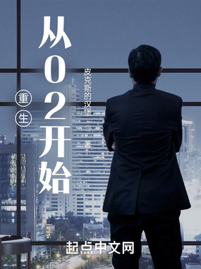 重生从02开始在线阅读