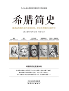希臘簡史在線閱讀