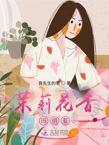 茉莉花香瑪麗亞