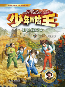 少年冒險王：野長城探奇