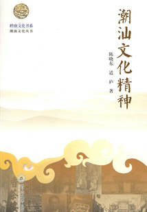 潮汕文化精神