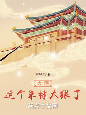 大明：这个朱棣太狠了在线阅读