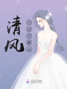 清風(fēng)已過(guò)萬(wàn)重山