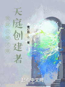 我趙公明才是天庭創建者