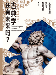 古典学还有未来吗?:从古希腊罗马到现在