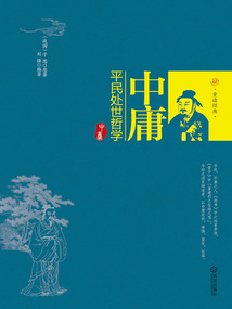 中庸：平民處世哲學