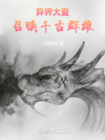 異界大夏:召喚千古群雄