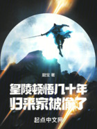 皇陵顿悟几十年,归来家被偷了在线阅读