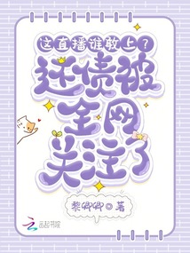 這直播誰敢上？還債被全網關注了