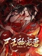 尸王的寵妻在線閱讀