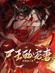 尸王的寵妻