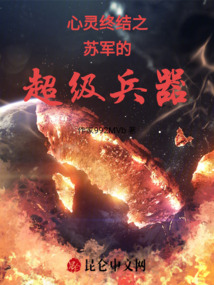 心靈終結之蘇軍的超級兵器