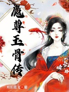 魔尊玉骨傳在線閱讀