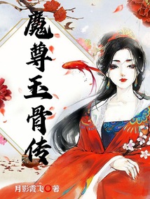 魔尊玉骨傳