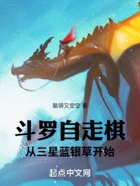 斗罗自走棋:从三星蓝银草开始在线阅读