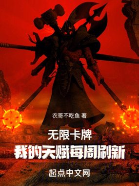 无限卡牌:我的天赋每周刷新在线阅读