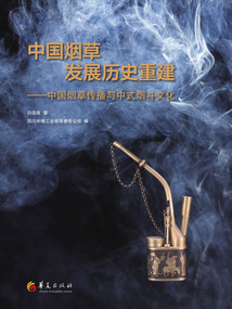 中國煙草發展歷史重建：中國煙草傳播與中式煙斗文化