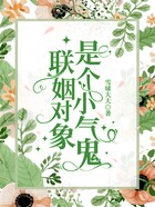 聯姻對象是個小氣鬼在線閱讀