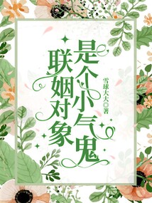 聯姻對象是個小氣鬼