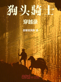 狗頭騎士穿越錄