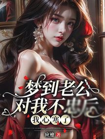 夢到老公對我不忠后，我心寒了