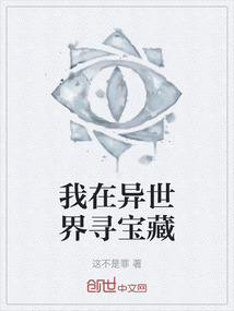 我在異世界尋寶藏