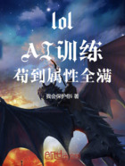 lol:AI训练,苟到属性全满