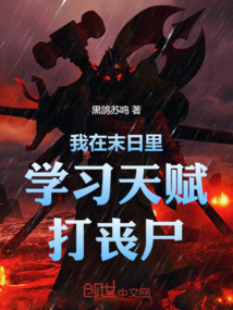 我在末日里学习天赋打丧尸