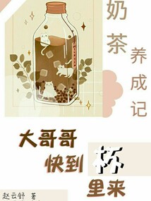 奶茶養(yǎng)成記：大哥哥快到杯里來
