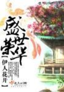 盛世荣华