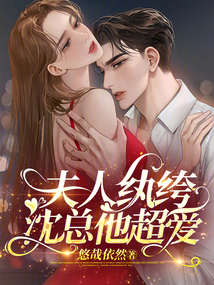 夫人紈绔,沈總他超愛