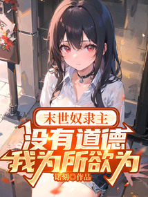末世奴隸主:沒有道德,我為所欲為