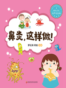 鼻炎，這樣做！（我不怕生病）