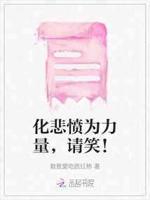 化悲憤為力量，請笑！