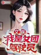 文娱:我是女团驾驶员