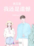 再见面,我还是遗憾在线阅读