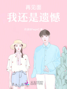 再見面，我還是遺憾