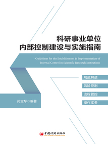 科研事業(yè)單位內(nèi)部控制建設(shè)與實(shí)施指南