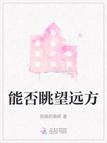 能否眺望遠方