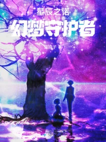 Promise of the Stars: Guardian of Dreams