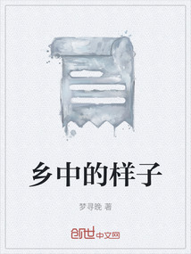 鄉(xiāng)中的樣子