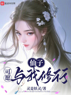 仙子,可愿与我修行 - 这哪里是放水啊! - 灵是妖灵 - 微信读书
