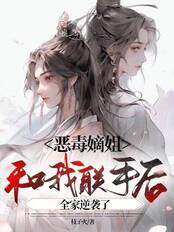 恶毒嫡姐和我联手后，全家逆袭了在线阅读