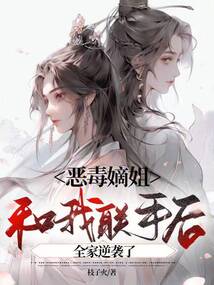 惡毒嫡姐和我聯(lián)手后,全家逆襲了