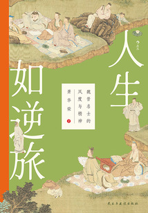 人生如逆旅：魏晉名士的風度與精神