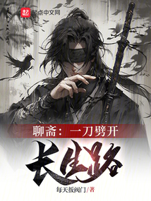 聊齋：一刀劈開長(zhǎng)生路