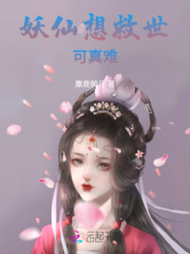 妖仙想救世可真難
